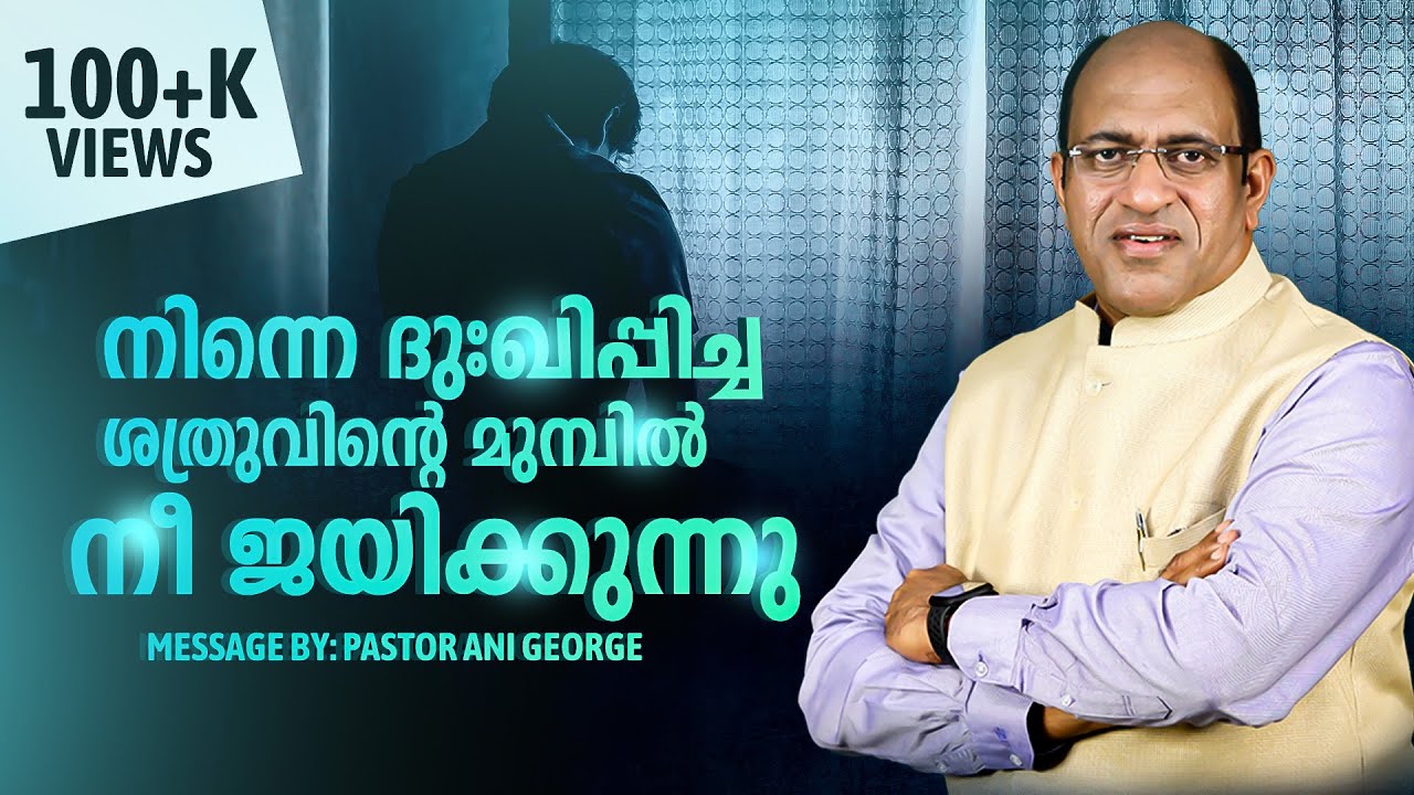 നിന്നെ ദുഃഖിപ്പിച്ച ശത്രുവിന്റെ മുമ്പിൽ നീ ജയിക്കുന്നു | Message by Pastor Ani George