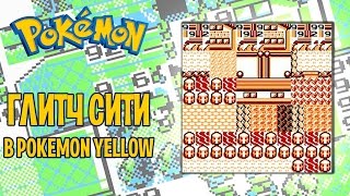 Глитч Сити и другие секретные места | Фестиваль глитчей: Pokemon Yellow