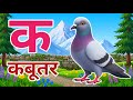 क से कबूतर, अ से अनार a se anaar k se kabutar I Hindi varnmala I ABCD क से कबूतर अ से अनार, for kids