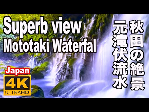 秋田の絶景 元滝伏流水 Superb view of Akita 秋田観光 旅行 Mototaki Fukuryusui lUnderflow 滝の名所 鳥海山 苔の名所 東北観光