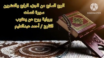 الربع السابع من الجزء الرابع والعشرين برواية روح عن يعقوب بصوت الشيخ أحمد عبدالعليم مدكور.