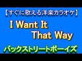 【洋楽カラオケすぐに歌える】ｱｲ　ｳｫﾝﾄ　ｻﾞｯﾄ　ｳｪｲ　I Want It That Way　ﾊﾞｯｸｽﾄﾘｰﾄ　ﾎﾞｰｲｽﾞBackstreet Boys