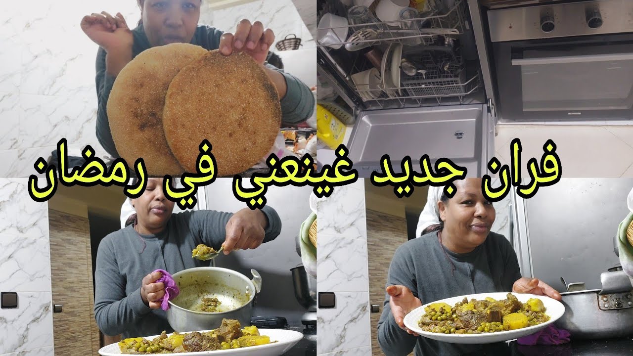 اخيرا  خيديت الغسالة وتهنيت من غسيل الماعن فهاد رمضان👌 فران جديد شفو كطيب ليا الخبز شعير غنتبر شهوات