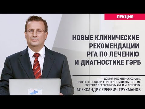 Новые клинические рекомендации РГА по лечению и диагностике ГЭРБ