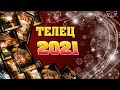 ♉ ТЕЛЕЦ Таро прогноз на 2021 год по всем сферам жизни 😊 Расклад Гороскоп на картах Таро и Ленорман