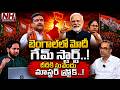 PM Modi Game Starts In WB : బెంగాల్లో మోదీ గేమ్ స్టార్ట్...దీదీకి సువేందు మాస్టర్ స్ట్రోక్ || NHTV