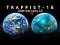 TRAPPIST 1e كوكب يشبه الأرض لكنه لا يتصرف مثلها