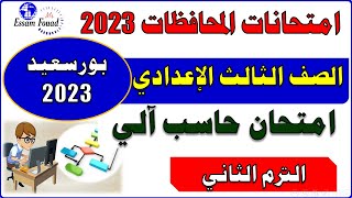 امتحانات المحافظات حاسب آلي الصف الثالث الإعدادي ترم ثاني محافظة بورسعيد 2023 وأهم الأسئلة المتوقعة