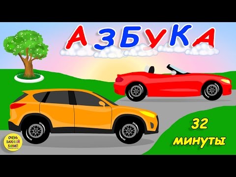 Мультфильм изучаем буквы с машинкой