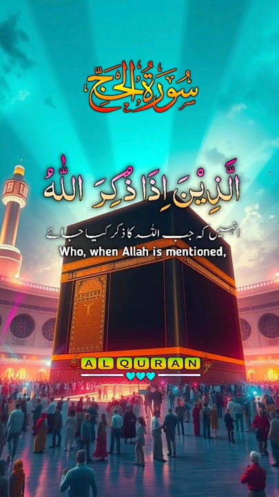 Surah Al-Hajj (The Pilgrimage) – Chapter 22 of the Holy Quran/#quran #shorts #surahalhajj #foryou