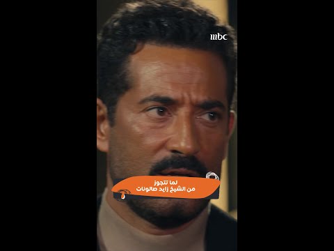 مسلسل سيد الناس لما تتجوز من الشيخ زايد صالونات