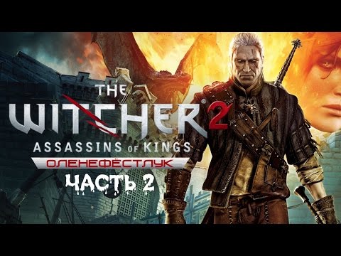 Video: The Witcher 2: Assassins Of Kings • Side 2