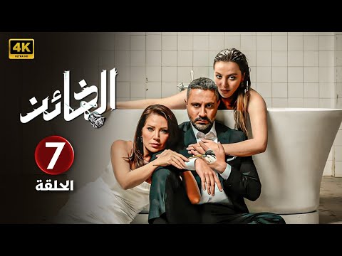 الحلقة السابعة 7 مسلسل الخائن بطولة قيس شيخ نجيب و سلافة معمار و مرام علي