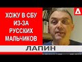 Игорь Лапин : О русских мальчиках, "мусорах" в СБУ и новой базе, в которую попадет даже Медведчук