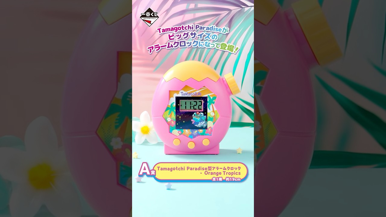 一番くじ たまごっち～ぐるぐる発見！Tamagotchi Paradise！～｜一番