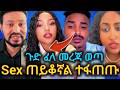 አልጋ ቤት መጥቶ Sex እድናረግ ጠይቆኛል ብላው ተፋጠጡ