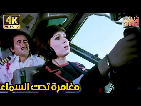 بجودة فائقة فيلم مغامرة تحت السماء