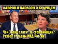 ЛАВРОВ И КАРЛСОН О БУДУЩЕМ. ЧЕМ ЗАПАД ПЛАТИТ ЗА СВОИ АМБИЦИИ? РАЗБОР ОТ ГЛАВЫ МИД РОССИИ!