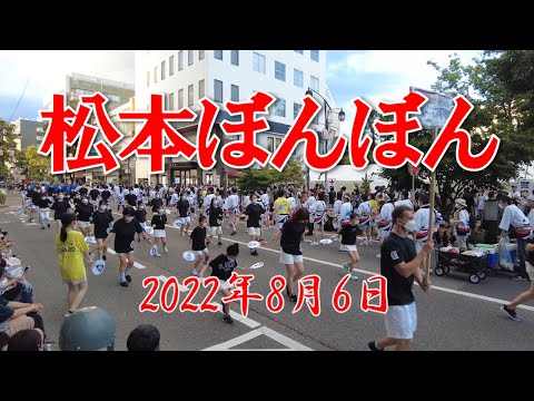 【第48回 松本ぼんぼん 2022夏】松本市の中心市街地で開催される夏祭り「松本ぼんぼん」が踊りの参加者を最大5,000人に制限し17時～19時30分と時間を短縮した上で3年ぶりに開催されました。
