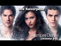 КиноГрехи сериала "Дневники вампира"  ч.3