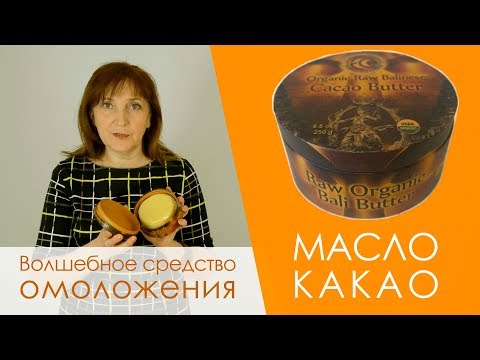 Видео: Полезно ли масло какао для лица?