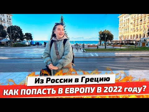 Летим в Грецию, Салоники: Правила въезда 2022 и Проверка на границе | Путешествие по Европе