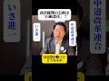 高市総理の公約『白紙委任状』要求？自民党が総選挙で勝った後にやって来る「国論を二分する政策」説明が全くないのが怖すぎる...なぜ選挙で問わない？中道改革連合・いさ進一が警鐘「皆さん突っ込んだ方がいい」