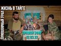 Жизнь в тайге, с чего начать? Ответим на все вопросы | Константин и Наталья Удинцевы | 12.03.2022