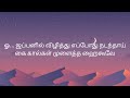 Velicha poove song with tamil lyrics