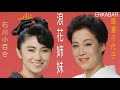 浪花姉妹-石川さゆり+島倉千代子(中日字幕)