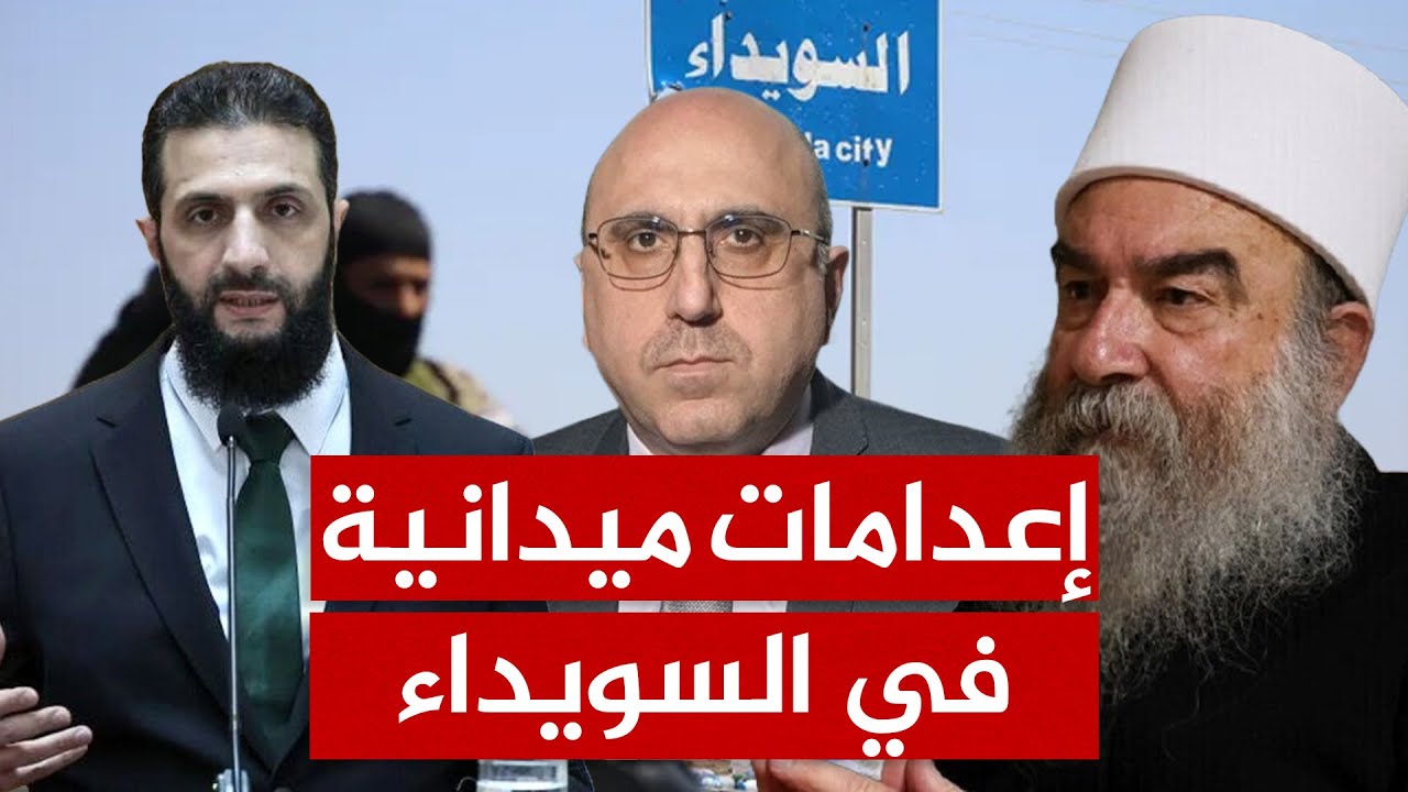 توثيق فيديوهات لإعدامات ميدانية علنية في السويداء جنوب سوريا.. من قام بها؟