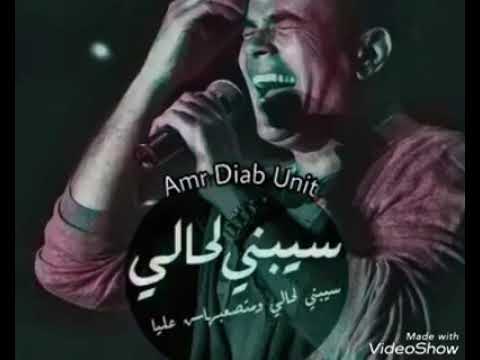 عمرو دياب سيبني لحالي
