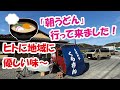 優しい味「うどんや くらさん」朝うどん営業中!@南伊豆・自給の森&reg;&times;水神温泉&reg;︎&times;森林道楽&reg;︎ No 034