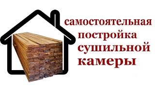 Самостоятельная постройка сушильной камеры. Wood drying chamber