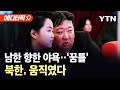 [에디터픽] 북, &#39;국경화 작업&#39; 가속화…유엔사엔 뒤늦게 통보 / YTN