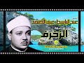 الشيخ عبدالباسط عبدالصمد سورة الزخرف تلاوة رائعة لصاحب الحنجرة الذهبية 