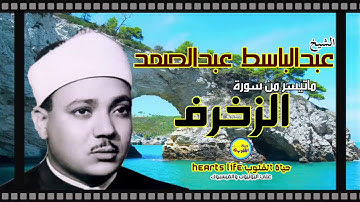 الشيخ عبدالباسط عبدالصمد سورة الزخرف تلاوة رائعة لصاحب الحنجرة الذهبية