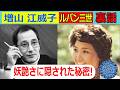 40年間"妖艶なキャラ"を演じた&rdquo;増山江威子&rdquo;さんの生涯と裏話!