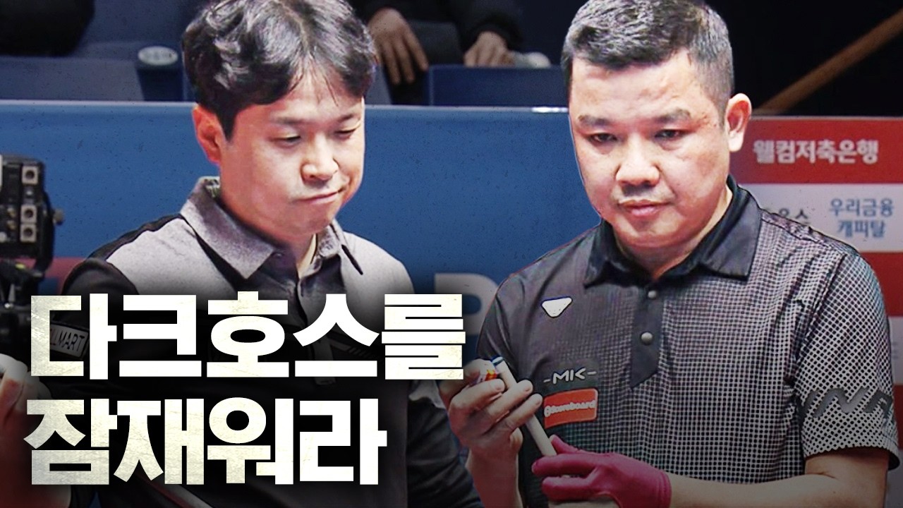 불🔥 붙으면 쿠드롱보다 템포 빠르다는 돌풍 내가 잠재우러 왔다｜명장면｜웰컴저축은행 PBA 챔피언십 25-26