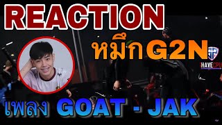 REACTION หมึกG2N เพลง GOAT - JAK