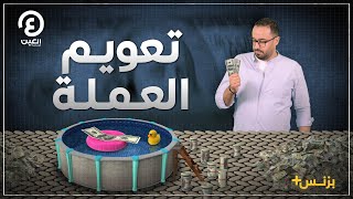 ماذا يعني تعويم العملة؟ وكيف سيؤثر على مدخراتك وقدرتك الشرائية؟| بزنس+ مع محمد الزمزمي