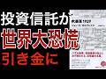 【名著】なぜ株価暴落は世界恐慌になったのか？投資信託とレバレッジが増幅した1929年