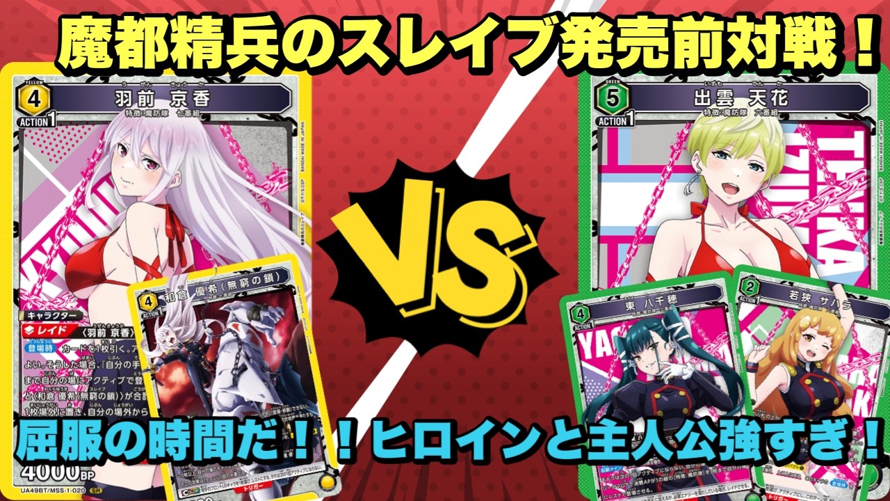 【ユニオンアリーナ】魔都精兵のスレイブ発売前対戦！屈服の時間だ！ヒロインと主人公強すぎ！羽前京香/和倉優希vs六番組