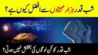 What Is Laylatul Qadar?  || شب قدر || Shab E  Qadar || How To Spend Laylatul Qadar? || INFO@ADIL