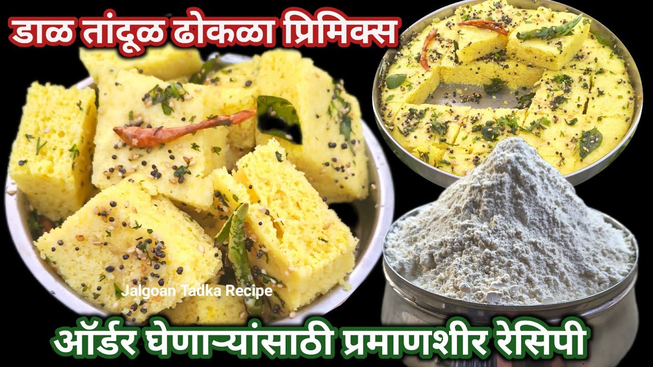 Instant Dhokla primix / 4 महिने टिकणार  डाळ तांदळाच्या अचूक प्रमाणात मार्केट सारख ढोकळा प्रिमिक्स