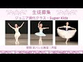 【 ジュニア強化クラス・Super Kidsクラス 】バレエ上達サポート【 Aya Noma BALLET ART 】野間 彩 バレエ教室《芦屋》