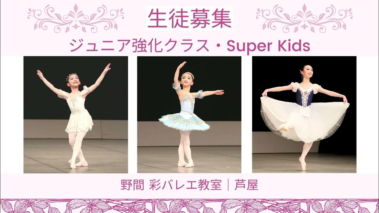 【 ジュニア強化クラス・Super Kidsクラス 】バレエ上達サポート【 Aya Noma BALLET ART 】野間 彩 バレエ教室《芦屋》