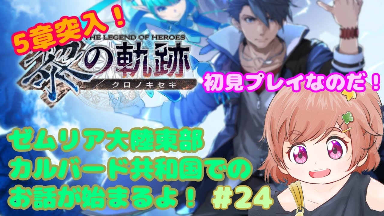【初見プレイ】【黎の軌跡】いざカルバード共和国へ！【#新人VTuber】 #24