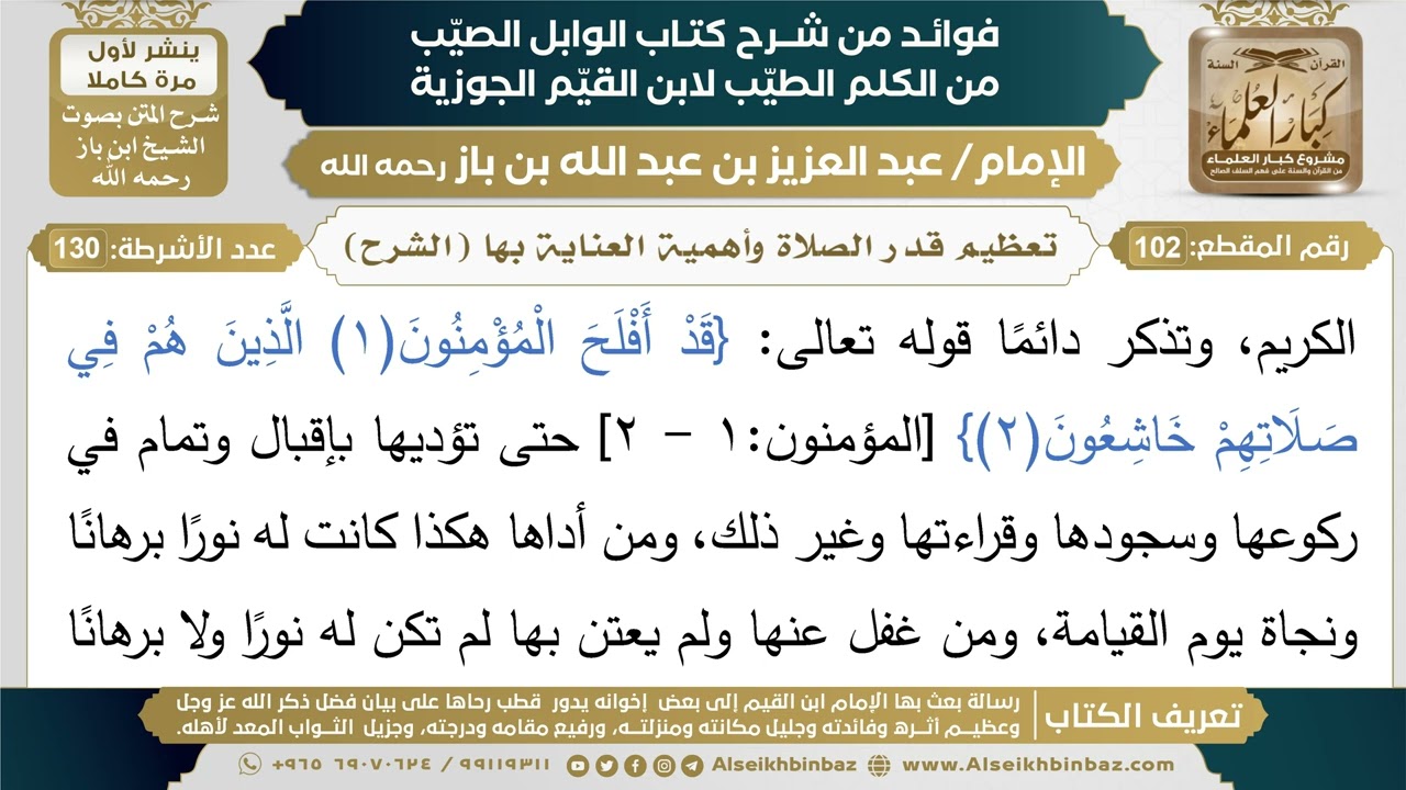 102- تعظيم قدر الصلاة وأهمية العناية بها - فوائد شرح كتاب الوابل الصيب - ابن باز