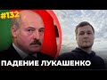 #132 ПАДЕНИЕ ЛУКАШЕНКО